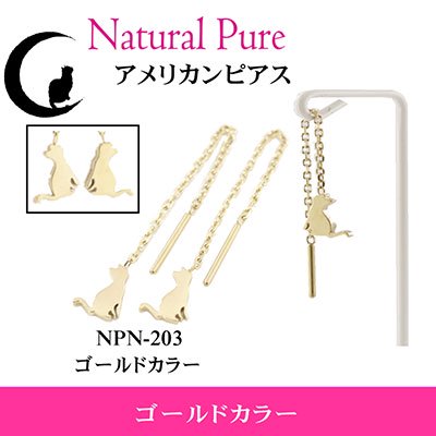 Natural Pure ( ナチュラルピュア ) ネコラブ 猫モチーフ アメリカンピアス NPN-203