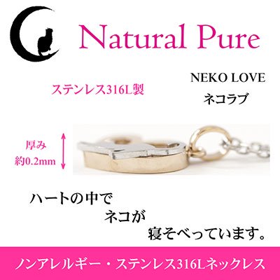 Natural Pure ( ナチュラルピュア ) ネコラブ 猫モチーフ ハートキャットペンダント（ネックレス） NPN-301