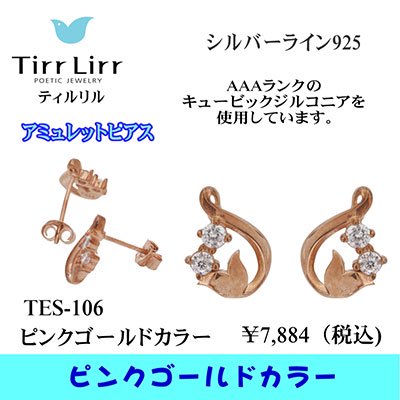 TIRRLIRR ( ティルリル ) スタッドピアス TES-106 – キュートジュエリー