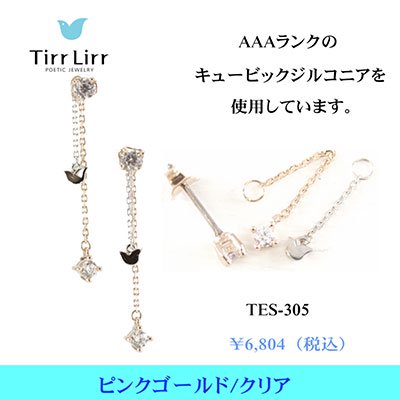 TIRRLIRR ( ティルリル ) 4WAY チャームピアス TES-305