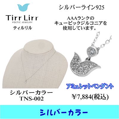 TIRRLIRR ( ティルリル ) ペンダント（ネックレス） TNS-002