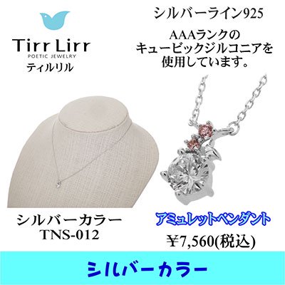 TIRRLIRR ( ティルリル ) ペンダント（ネックレス） TNS-012