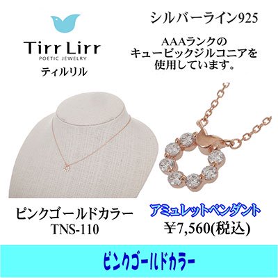 TIRRLIRR ( ティルリル ) ペンダント（ネックレス） TNS-110