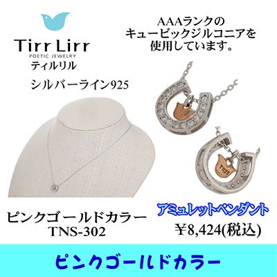 TIRRLIRR ( ティルリル ) ペンダント（ネックレス） TNS-302