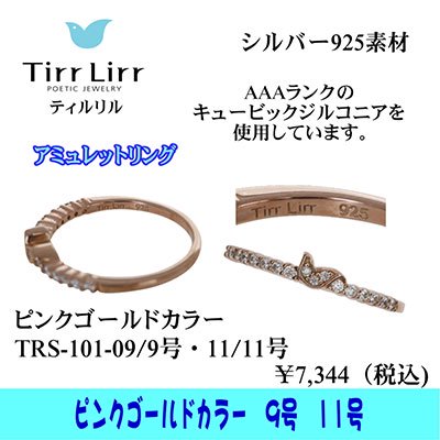 TIRRLIRR ( ティルリル ) リング TRS-101