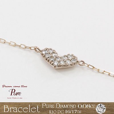 PURE（ピュア） K10PG・ダイヤモンド0.08ct ハートダイヤブレスレット