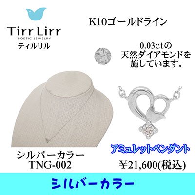  tirrlirr（ティルリル） K10WG・ダイヤモンド ペンダント（ネックレス）