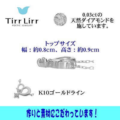  tirrlirr（ティルリル） K10WG・ダイヤモンド ペンダント（ネックレス）