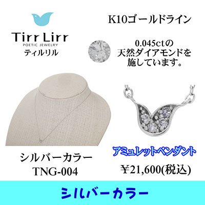  tirrlirr（ティルリル） K10WG・ダイヤモンド ペンダント（ネックレス）