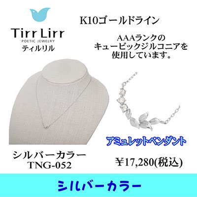  tirrlirr（ティルリル） K10WG・高品質CZ アミュレットペンダント（ネックレス）