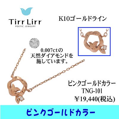  tirrlirr（ティルリル） K10PG・ダイヤモンド ペンダント（ネックレス）