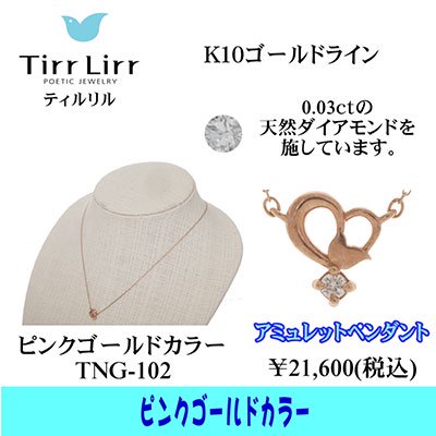  tirrlirr（ティルリル） K10PG・ダイヤモンド ペンダント（ネックレス）