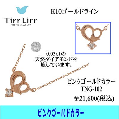  tirrlirr（ティルリル） K10PG・ダイヤモンド ペンダント（ネックレス）