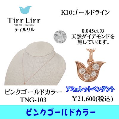  tirrlirr（ティルリル） K10PG・ダイヤモンド ペンダント（ネックレス）