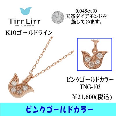  tirrlirr（ティルリル） K10PG・ダイヤモンド ペンダント（ネックレス）