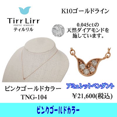  tirrlirr（ティルリル） K10PG・ダイヤモンド ペンダント（ネックレス）