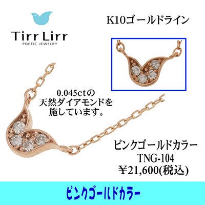  tirrlirr（ティルリル） K10PG・ダイヤモンド ペンダント（ネックレス）