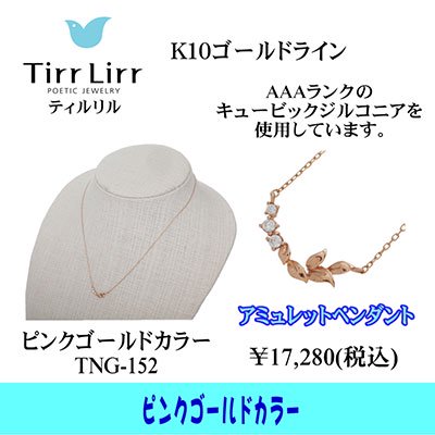  tirrlirr（ティルリル） K10PG・高品質CZ アミュレットペンダント（ネックレス）