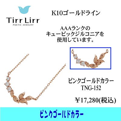  tirrlirr（ティルリル） K10PG・高品質CZ アミュレットペンダント（ネックレス）