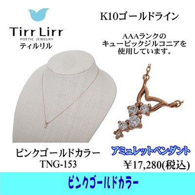  tirrlirr（ティルリル） K10PG・高品質CZ アミュレットペンダント（ネックレス）