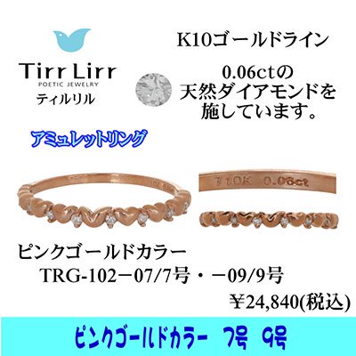  tirrlirr（ティルリル） K10PG・ダイヤモンド リング（指輪）