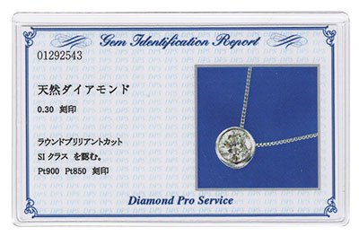 プラチナ・ダイヤモンド0.3ct（SIクラス・鑑別書カード付） フセコミ