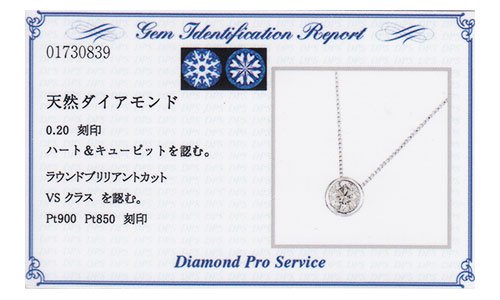 プラチナ・ダイヤモンド0.2ct（VSクラス・H&C・鑑別書カード付） フセコミペンダント（ネックレス）