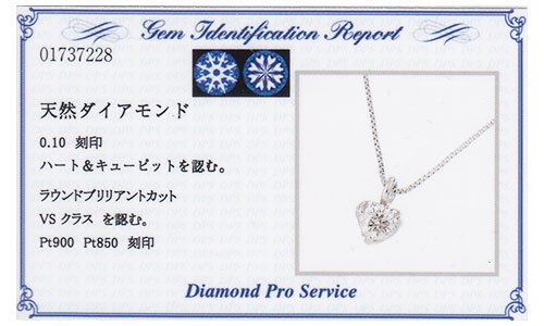 プラチナ・ダイヤモンド0.1ct（VSクラス・H＆C・鑑別書カード付）　ハートフレイムペンダント（ネックレス）