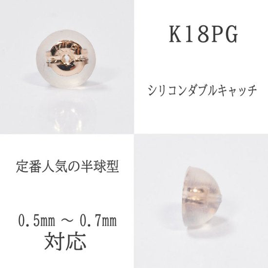 1ペア K18PG 半球型(S) ピアスキャッチ 0.7mm シリコンダブルキャッチ ピンクゴールド