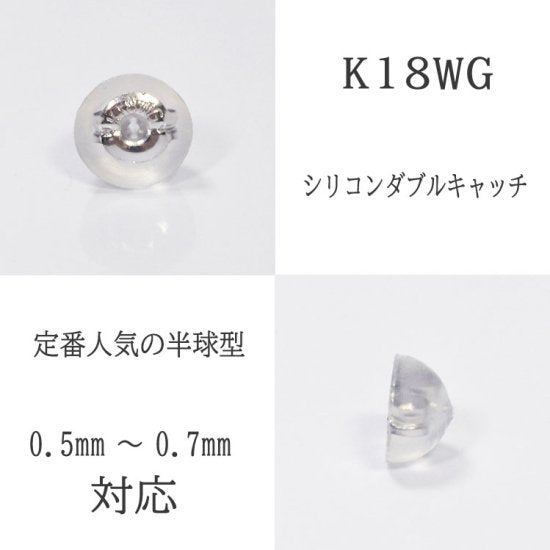 1ペア K18WG 半球型(S) ピアスキャッチ 0.7mm シリコンダブルキャッチ ホワイトゴールド