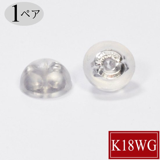 2ペア K18WG 半球型(S) ピアスキャッチ 0.7mm シリコンダブルキャッチ ホワイトゴールド